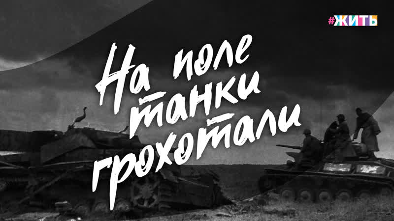 На поле танки грохотали