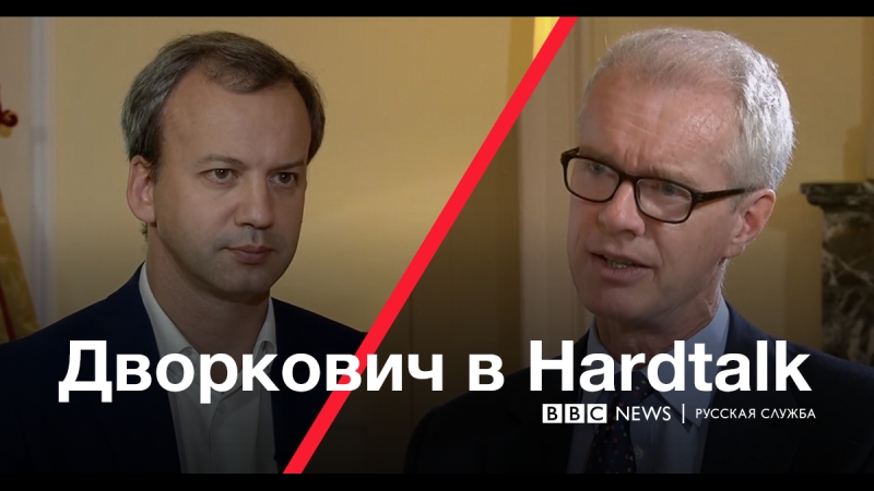 Дворкович в hardtalk