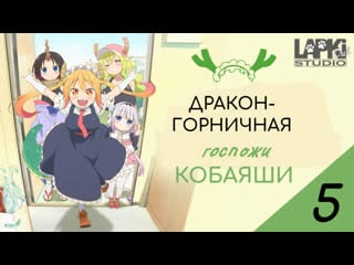 [lapkidub] 05 | дракон горничная госпожи кобаяши | kobayashi san chi no maid dragon