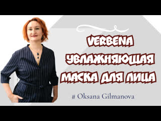 Увлажняющая маска для лица verbena #новинкафаберлик # оксанагильманова