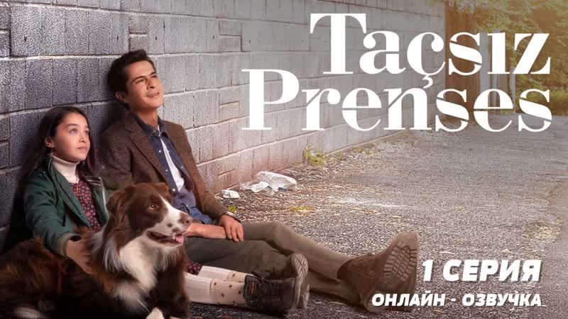 «принцесса без короны» серия № 1 русская озвучка