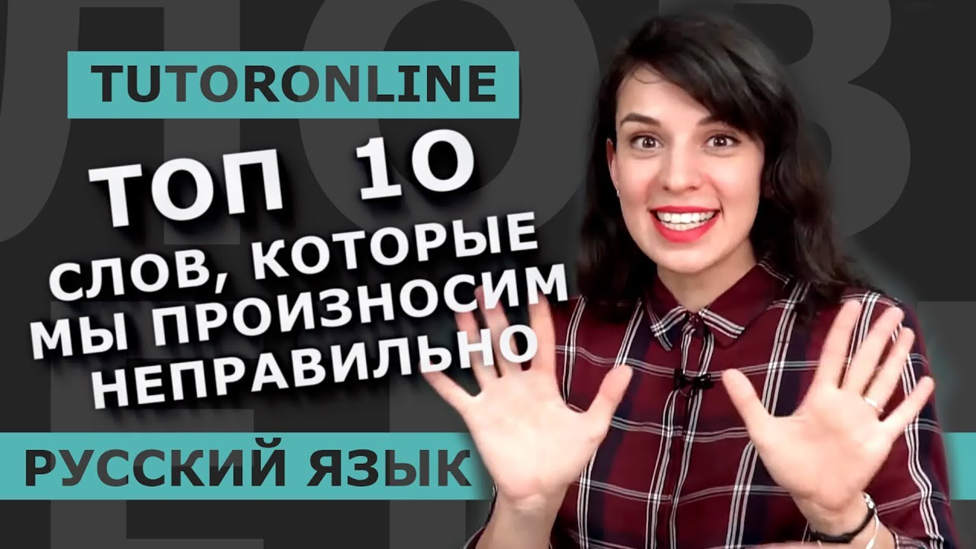 Топ 10 слов, которые мы произносим неправильно! | русский язык tutoronline