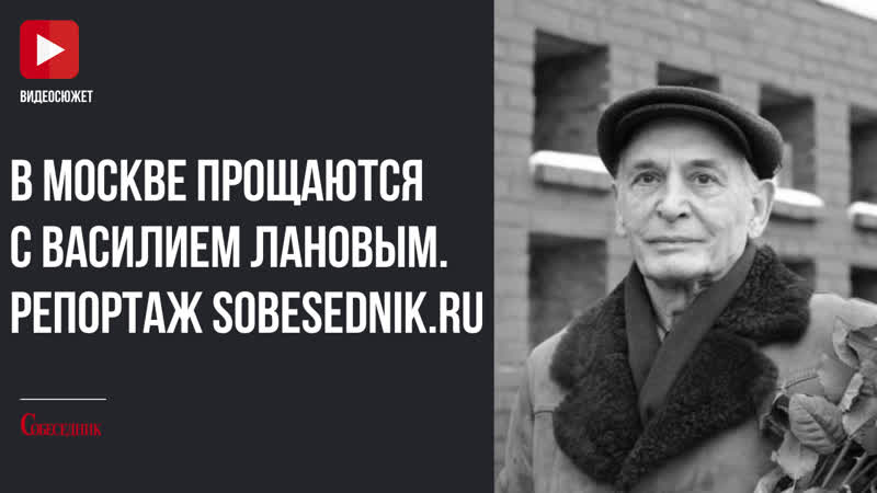 Церемония прощания с василием лановым