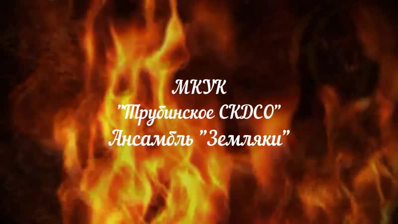 Ансамбль "земляки"