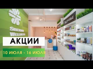 Акции сибирское здоровье 10 июля по 16 июля 2023 года покупай выгодно siberian wellness