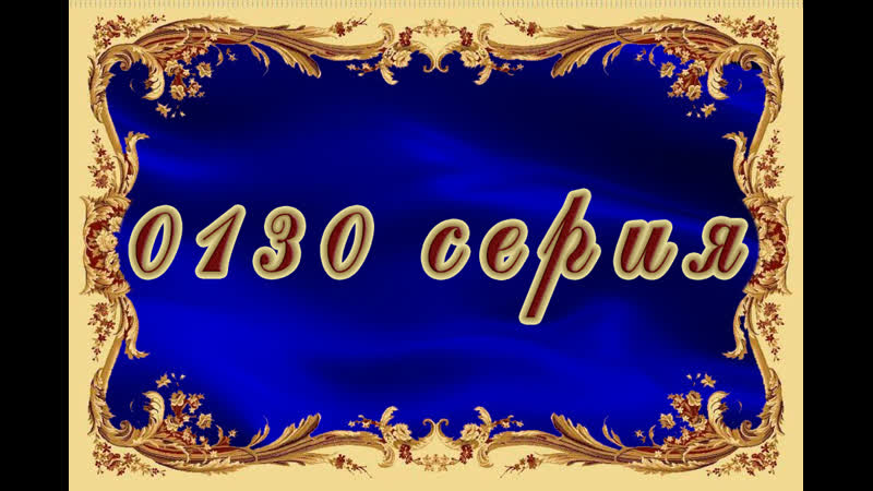 Селеста porn video – Селеста 130 серия