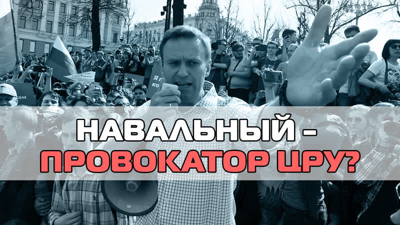 Навальный провокатор цру?
