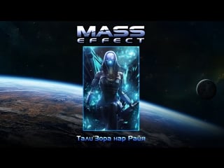 Mass effect тали'зора нар райя