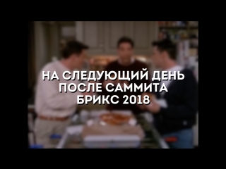 На следующий день после саммита брикс 2018