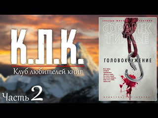 Клуб любителей книг №48 "головокружение" | франк тилье