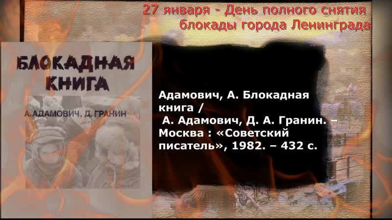 «блокадная книга» – а адамович, д гранин