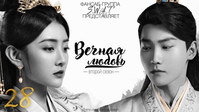 [fsg ] вечная любовь 2 \the eternal love 2 [28\30]