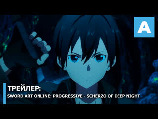 Sword art online progressive scherzo of deep night трейлер полнометражного аниме премьера 10 сентября