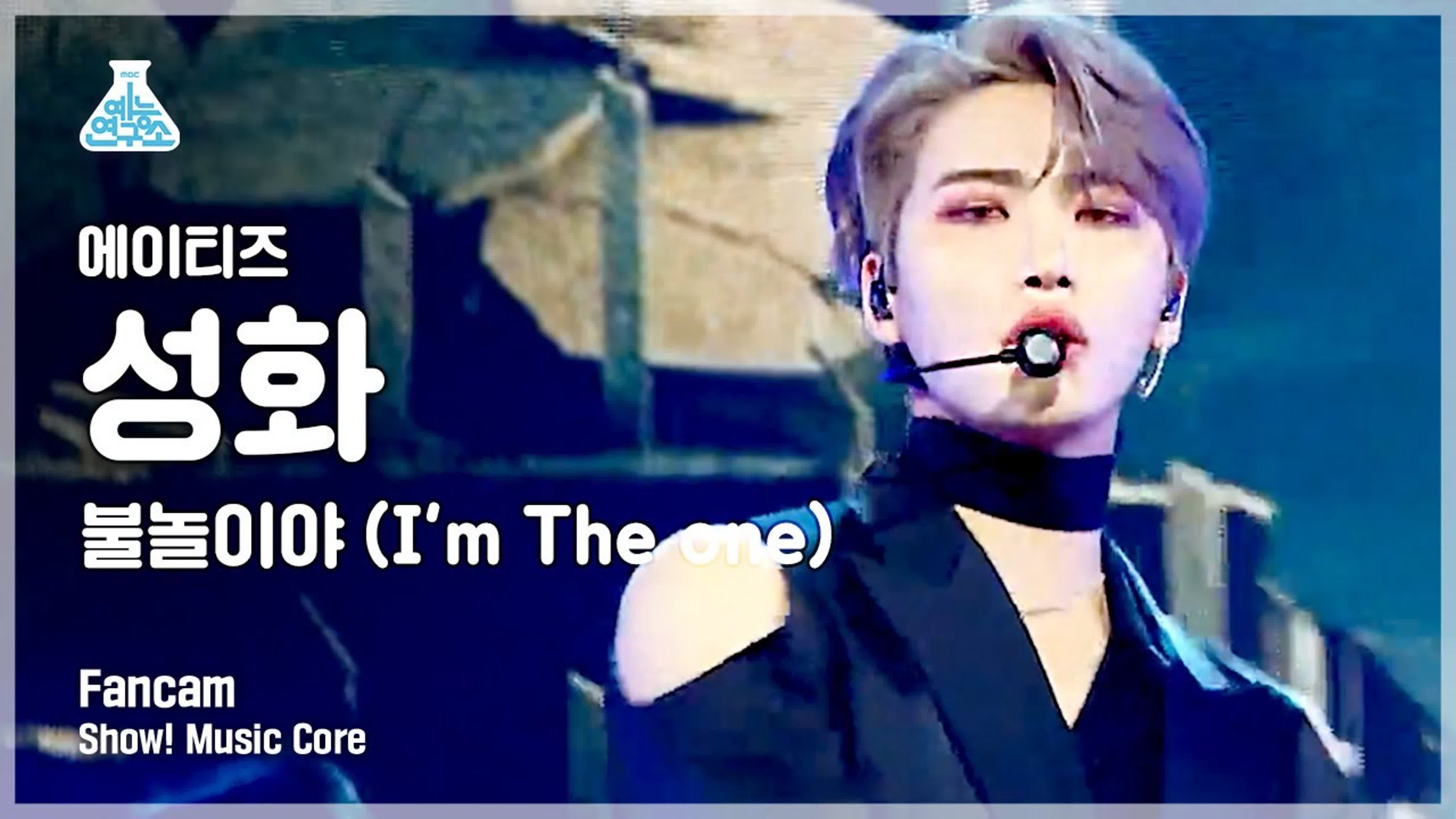 210320 | [예능연구소] 에이티즈 성화 직캠 불놀이야 (im the one) (ateez seong hwa fancam) @  show!musiccore mbc 방송