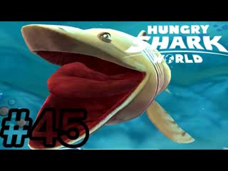 Hungry shark world #45 gameplay basking shark