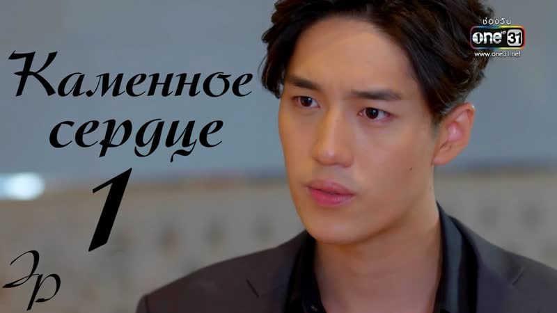 Каменное сердце 1/26 (озвучка julia prosenuk)