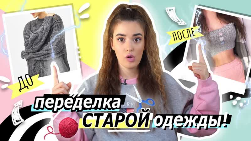 Лиза дидковская переделка старой одежды в новую! diy из тиктока