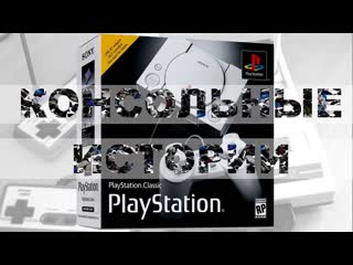 Консольные истории playstation classic mini запуск любой флешки