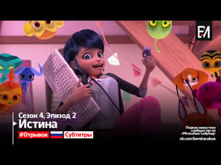 [русские субтитры] miraculous ladybug | леди баг и супер кот – сезон 4, серия 2 | истина (отрывок)