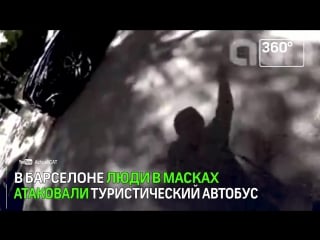 В барселоне люди в масках атаковали туристический автобус