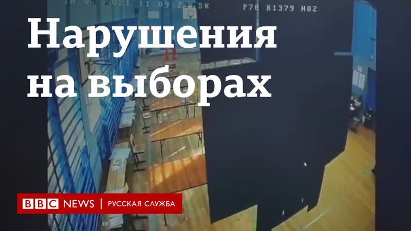 Нарушения на выборах