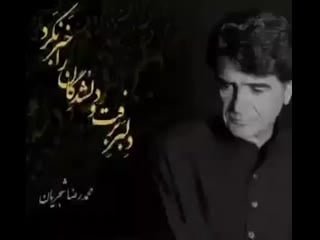 Hedieh nili on instagram دلبر برفت و دلشدگان را خبر نکرد خسروی آواز ایران استاد محمد شجریان دارفانی را وداع گفت تسلیت