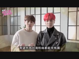 [message] 11 12 2018 yoseop & gikwang's greeting message for 2019 just love taoyuan new years eve countdown party