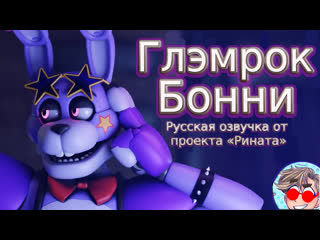 Glamrock bonnie/глэмрок бонни русская озвучка [rus dub] от проекта «рината»