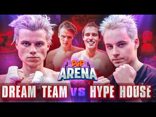 Битва домов dream team vs hype house | xo vs full house pvp арена