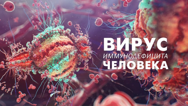 Медицинская анимация вич и спид