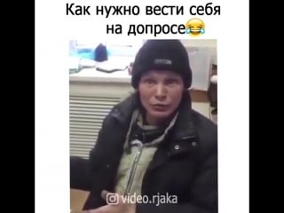 Как нужно вести себя на допросе?!