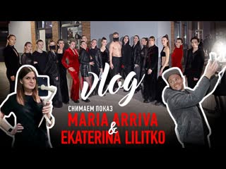 Снимаем показ | maria arriva & ekaterina lilitko | vlog | #kotanika