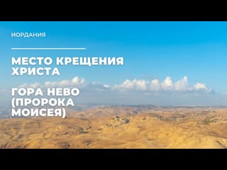 Место крещения христа гора нево (пророка моисея) иордания / place of christ's baptism mount nebo (prophet moses) jordan