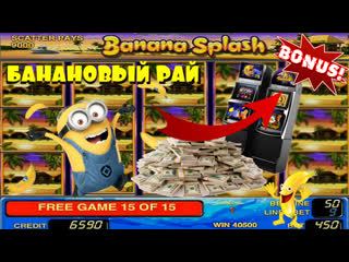 Правда о игровом автомате банановый рай занос и выигрыш в слоте banana splash в клубе вулкан онлайн