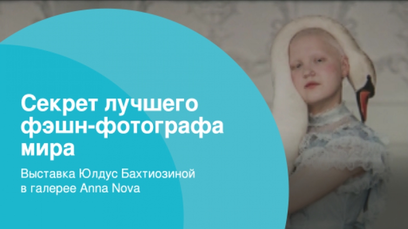 Секрет лучшего фэшн фотографа мира выстаа юлдус бахтиозиной в галерее anna nova