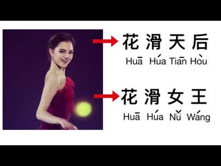 Super funny chinese nicknames for figure skaters explained