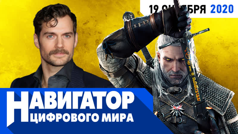 Baldur's gate 3, ведьмак и assassin's creed valhalla в передаче "навигатор цифрового мира"