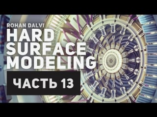 Rohan dalvi «hard surface modeling part two» (часть 13/32)