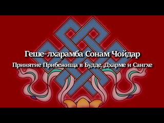 Геше лхарамба сонам чойдар принятие прибежища в будде, дхарме и сангхе