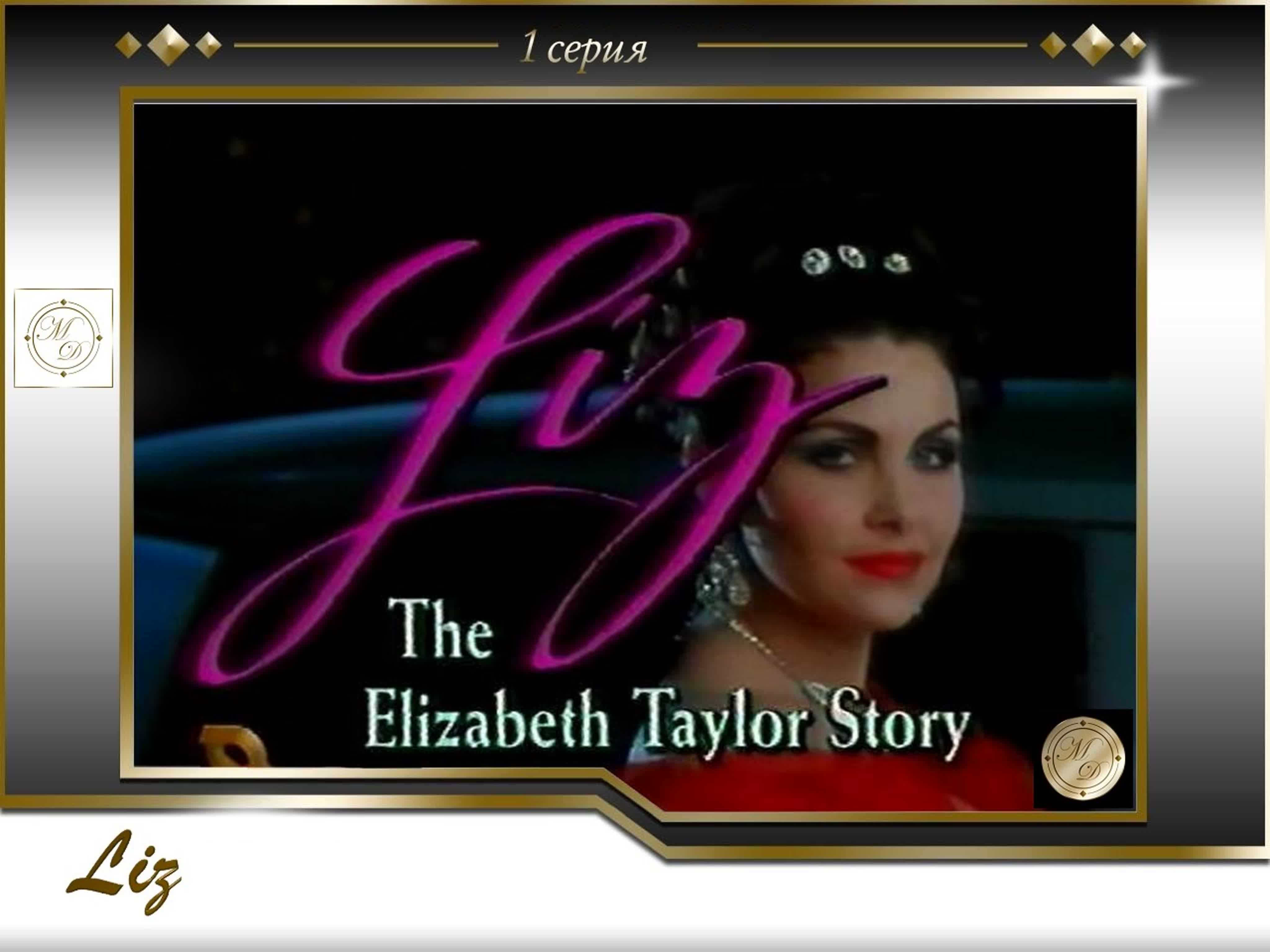 Лиз история жизни элизабет тэйлор 1 серия  liz the elizabeth taylor story  part1
