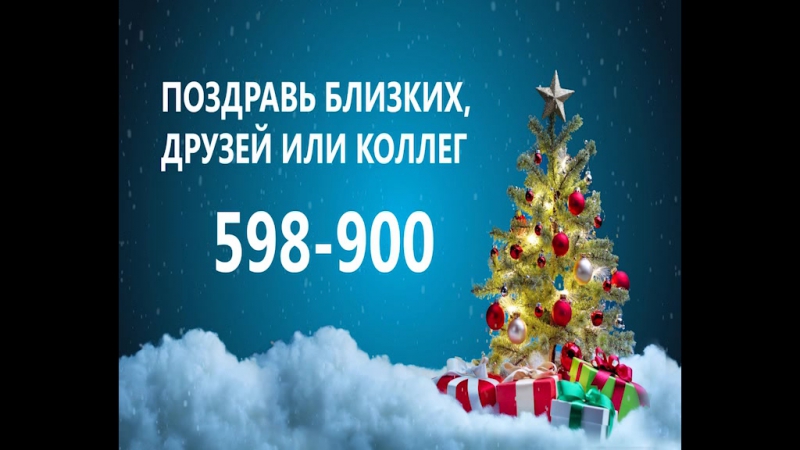 Поздравь близких, друзей и коллег