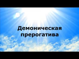 Демоническая прерогатива