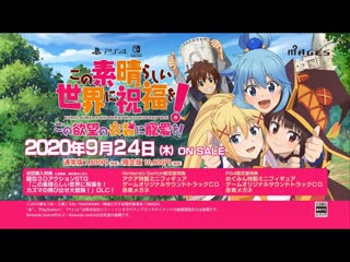 Konosuba god’s blessing on this wonderful world! love for this tempting attire анонсирующий трейлер [jp]