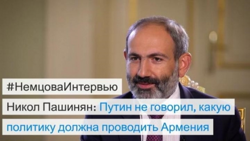 Никол пашинян в "немцова интервью"