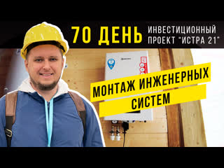 Проект "истра 21" день 70 делаем разметку для отопления и электрики монтаж инженерных систем