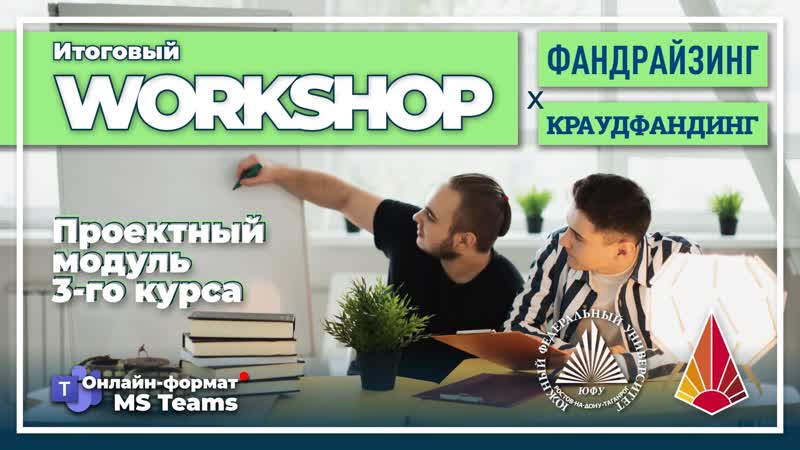 Воркшоп модуля фандрайзинг