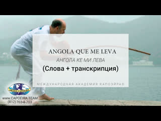 Angola que me leva professor perninha abadá capoeira capoeira song (русская транскрипция)