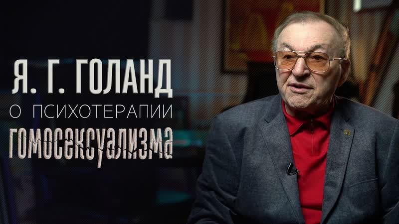 Ян голанд лечение психосексуальных расстройств