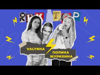 rek top» | тиктокерша valynha vs студентка полина журихина порвали ...
