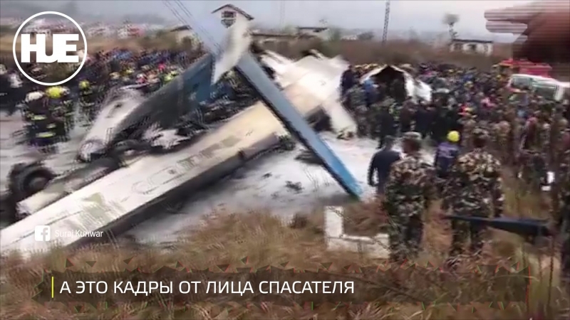 Пассажирский самолет разбился в катманду много жертв 17 спасенных